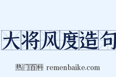 大将风度造句是什么意思的图片